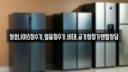 청호나이스정수기,얼음정수기,비데,공기청정기렌탈상담