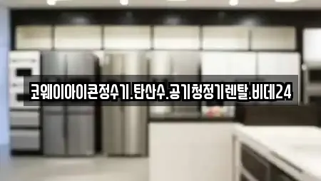 코웨이아이콘정수기.탄산수.공기청정기렌탈.비데24