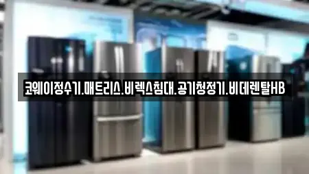 코웨이정수기.매트리스.비렉스침대.공기청정기.비데렌탈HB