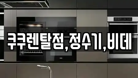 경상남도 고현동 가전제품렌탈 실시간 견적 업체 18곳 경상남도 고현동 가전제품렌탈 실시간 견적 업체 18곳