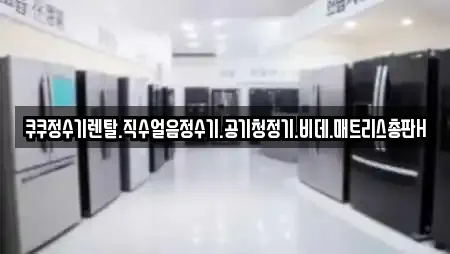 쿠쿠정수기렌탈.직수얼음정수기.공기청정기.비데.매트리스총판H