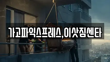 가고파익스프레스,이삿짐센타