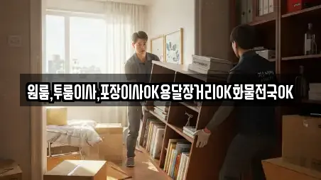 원룸,투룸이사,포장이사OK용달장거리OK화물전국OK