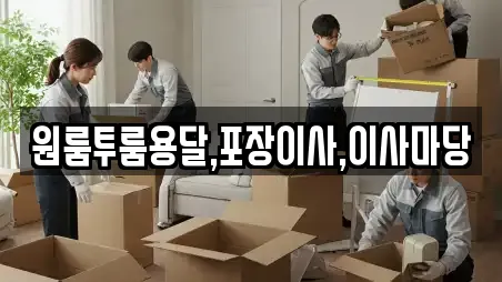 원룸투룸용달,포장이사,이사마당