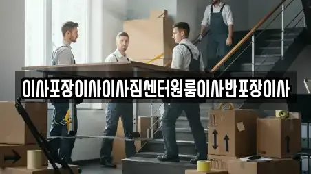 이사포장이사이사짐센터원룸이사반포장이사