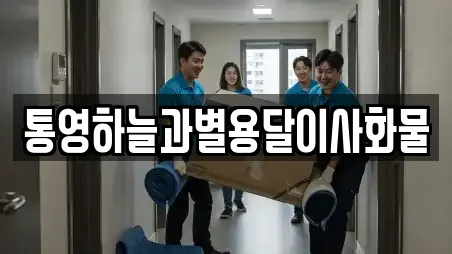 통영하늘과별용달이사화물