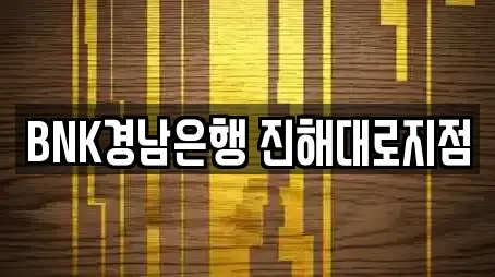 BNK경남은행 진해대로지점