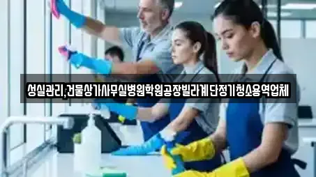 성실관리,건물상가사무실병원학원공장빌라계단정기청소용역업체