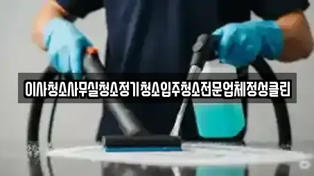 이사청소사무실청소정기청소입주청소전문업체정성클린