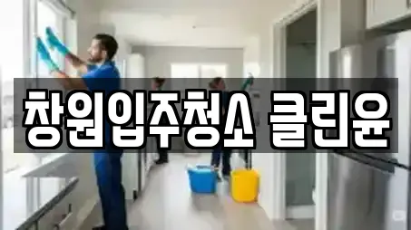 창원입주청소 클린윤