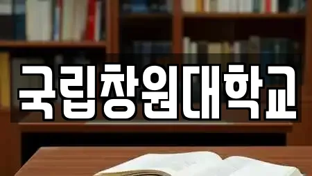 국립창원대학교