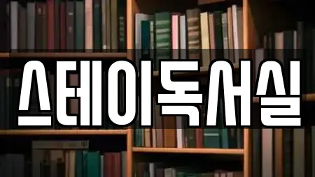 스테이독서실