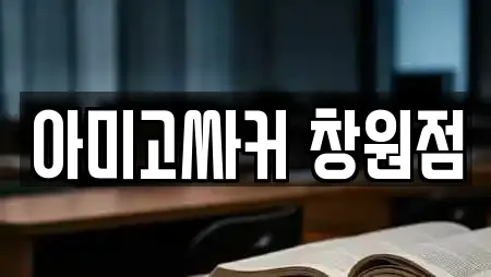 아미고싸커 창원점