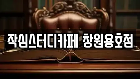 작심스터디카페 창원용호점