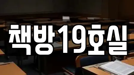 책방19호실