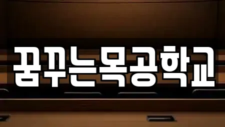 꿈꾸는목공학교