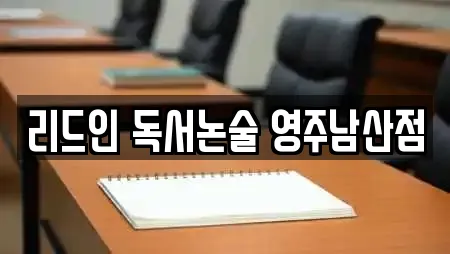 리드인 독서논술 영주남산점