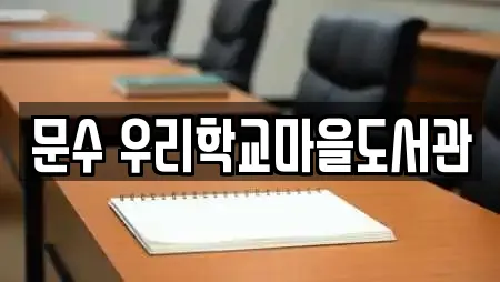 문수 우리학교마을도서관