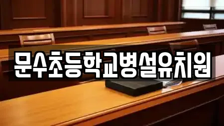 문수초등학교병설유치원