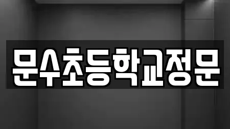 문수초등학교정문