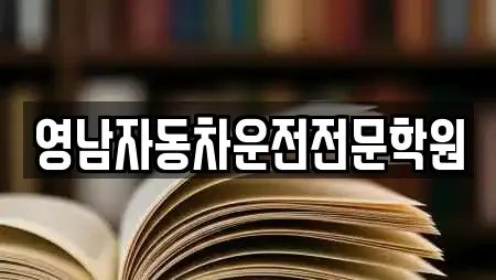 경상북도 영주시 문수면 학원,학교,독서실,스터디카페,서점 14 위치