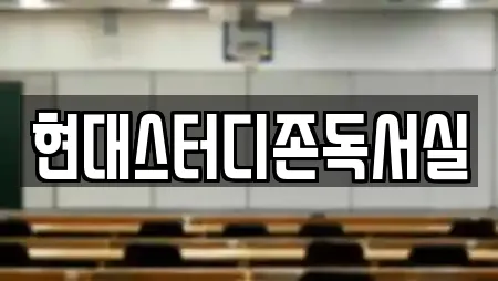 현대스터디존독서실