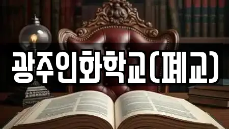 광주인화학교(폐교)