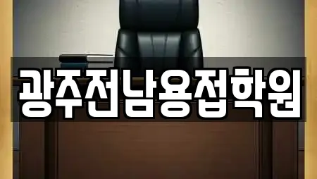 광주 광산구 삼도동에서 찾은 8개 독서실