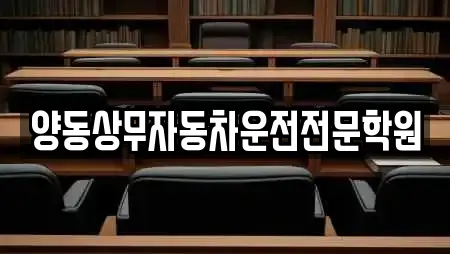 양동상무자동차운전전문학원