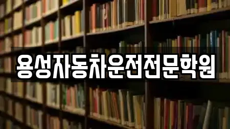 용성자동차운전전문학원