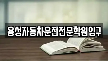 용성자동차운전전문학원입구