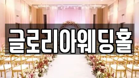 글로리아웨딩홀