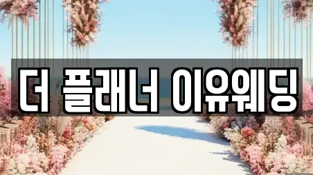 더 플래너 이유웨딩
