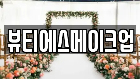 뷰티에스메이크업