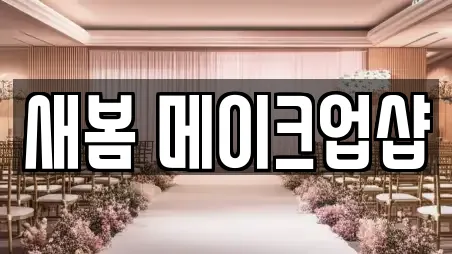 새봄 메이크업샵