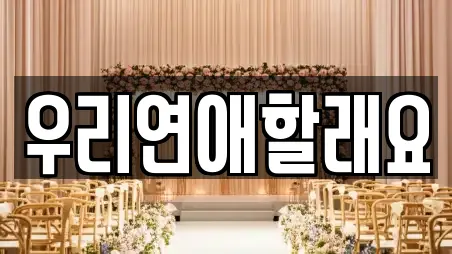 우리연애할래요