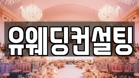 유웨딩컨설팅