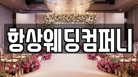 항상웨딩컴퍼니