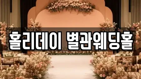 광주 서구 치평동 예식장 TOP 19 업체정보