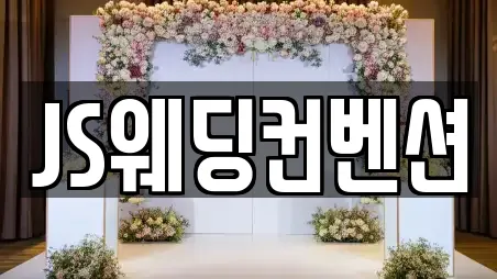 JS웨딩컨벤션