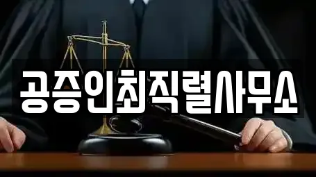 공증인최직렬사무소