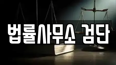 법률사무소 검단