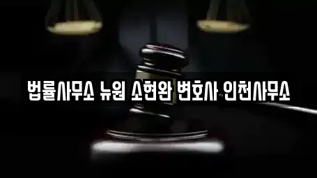 법률사무소 뉴원 소현완 변호사 인천사무소