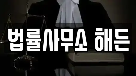 법률사무소 해든