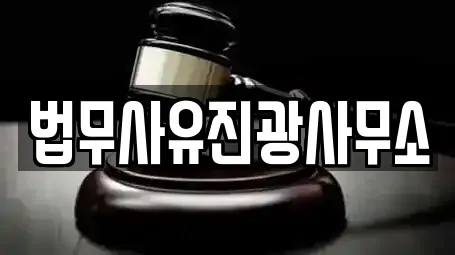 법무사유진광사무소