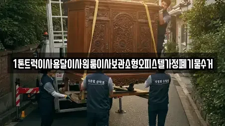 1톤트럭이사용달이사원룸이사보관소형오피스텔가정폐기물수거
