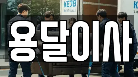 당하동 인근 용달이사,이사,포장이사,원룸이사,사무실이사 16업체