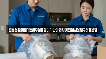 원룸용달이사1톤사무실포장이사안마의자이전설치용달꾸러기용달
