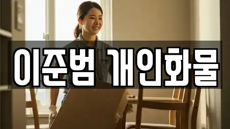 이준범 개인화물