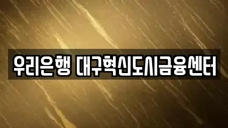 우리은행 대구혁신도시금융센터